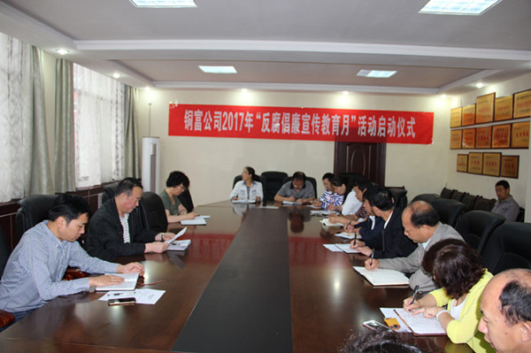 銅富公司召開2017年“反腐倡廉宣傳教育月”啟動(dòng)會(huì)_副本 銅富公司召開2017年“反腐倡廉宣傳教育月”啟動(dòng)會(huì)_副本