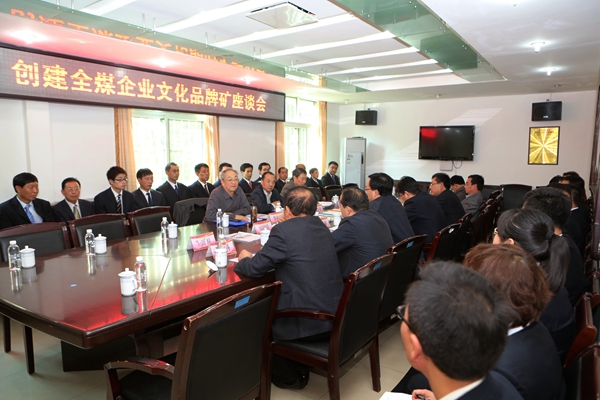 創(chuàng)建全煤企業(yè)文化品牌礦座談會現(xiàn)場 創(chuàng)建全煤企業(yè)文化品牌礦座談會現(xiàn)場