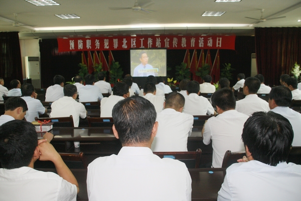 與會(huì)領(lǐng)導(dǎo)和廣大黨員干部共同觀看了遠(yuǎn)離商業(yè)賄賂系列專題教育片 與會(huì)領(lǐng)導(dǎo)和廣大黨員干部共同觀看了遠(yuǎn)離商業(yè)賄賂系列專題教育片