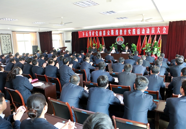 下石節(jié)礦黨的群眾路線教育實(shí)踐活動動員大會現(xiàn)場 下石節(jié)礦黨的群眾路線教育實(shí)踐活動動員大會現(xiàn)場